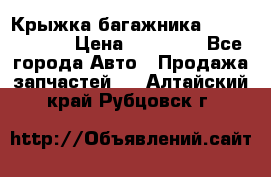 Крыжка багажника Touareg 2012 › Цена ­ 15 000 - Все города Авто » Продажа запчастей   . Алтайский край,Рубцовск г.